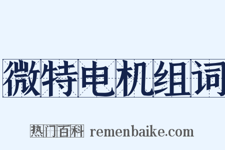 微特电机组词是什么意思的图片